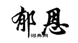 胡问遂郁恩行书个性签名怎么写