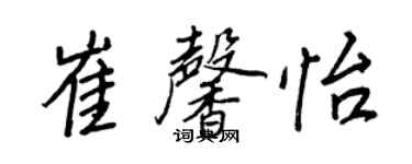 王正良崔馨怡行书个性签名怎么写