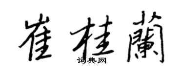 王正良崔桂兰行书个性签名怎么写