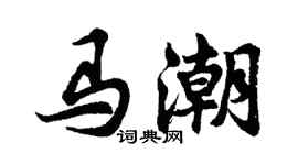 胡问遂马潮行书个性签名怎么写