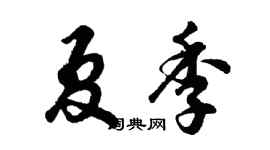 胡问遂夏季行书个性签名怎么写