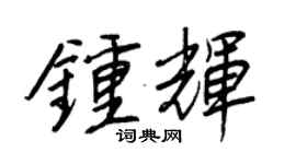 王正良钟辉行书个性签名怎么写