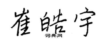 王正良崔皓宇行书个性签名怎么写