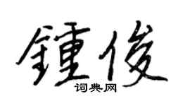 王正良钟俊行书个性签名怎么写