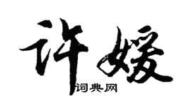 胡问遂许媛行书个性签名怎么写