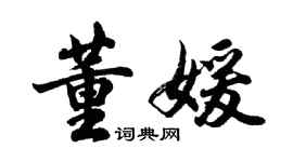 胡问遂董媛行书个性签名怎么写