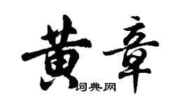 胡问遂黄章行书个性签名怎么写