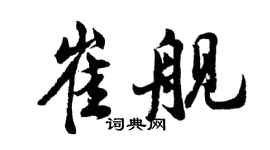 胡问遂崔舰行书个性签名怎么写