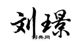 胡问遂刘璟行书个性签名怎么写