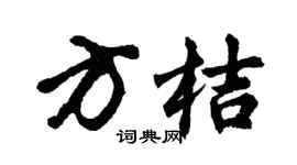 胡问遂方桔行书个性签名怎么写