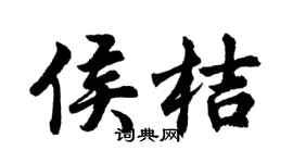 胡问遂侯桔行书个性签名怎么写