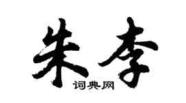 胡问遂朱李行书个性签名怎么写