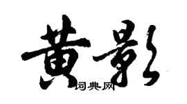 胡问遂黄影行书个性签名怎么写