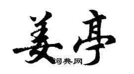 胡问遂姜亭行书个性签名怎么写