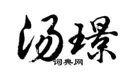 胡问遂汤璟行书个性签名怎么写