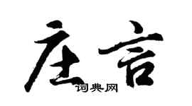 胡问遂庄言行书个性签名怎么写