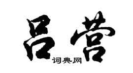 胡问遂吕营行书个性签名怎么写