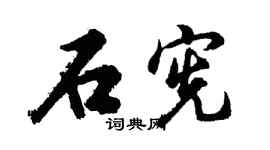 胡问遂石宪行书个性签名怎么写
