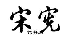 胡问遂宋宪行书个性签名怎么写