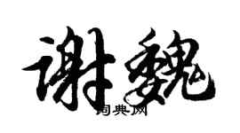 胡问遂谢魏行书个性签名怎么写
