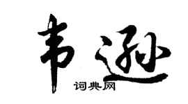 胡问遂韦逊行书个性签名怎么写