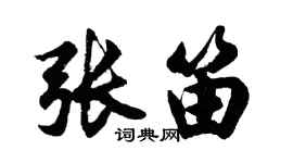 胡问遂张笛行书个性签名怎么写