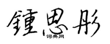 王正良钟思彤行书个性签名怎么写