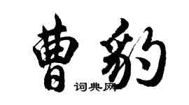 胡问遂曹豹行书个性签名怎么写