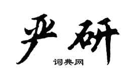 胡问遂严研行书个性签名怎么写