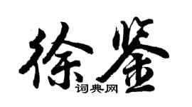 胡问遂徐鉴行书个性签名怎么写