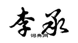 胡问遂李承行书个性签名怎么写