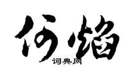 胡问遂何焰行书个性签名怎么写