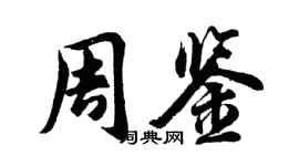 胡问遂周鉴行书个性签名怎么写