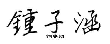 王正良钟子涵行书个性签名怎么写