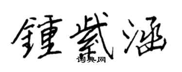 王正良钟紫涵行书个性签名怎么写