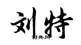 胡问遂刘特行书个性签名怎么写