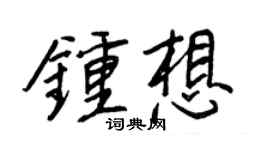 王正良钟想行书个性签名怎么写