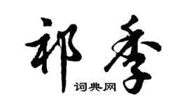 胡问遂祁季行书个性签名怎么写