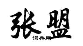 胡问遂张盟行书个性签名怎么写