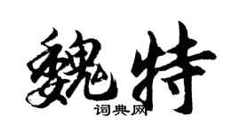 胡问遂魏特行书个性签名怎么写