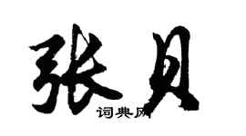 胡问遂张贝行书个性签名怎么写