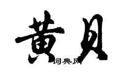 胡问遂黄贝行书个性签名怎么写