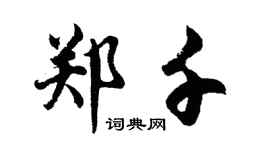 胡问遂郑千行书个性签名怎么写