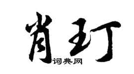 胡问遂肖玎行书个性签名怎么写