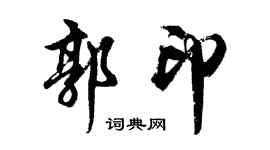 胡问遂郭印行书个性签名怎么写