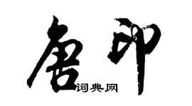 胡问遂唐印行书个性签名怎么写