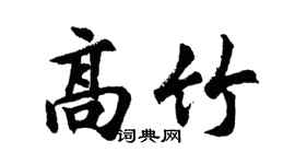 胡问遂高竹行书个性签名怎么写