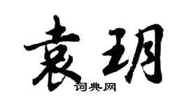 胡问遂袁玥行书个性签名怎么写