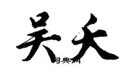 胡问遂吴夭行书个性签名怎么写