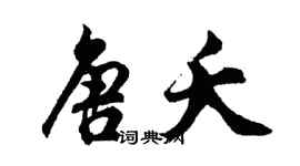 胡问遂唐夭行书个性签名怎么写